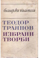 Теодор Траянов - Избрани творби
